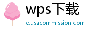 wps下载
